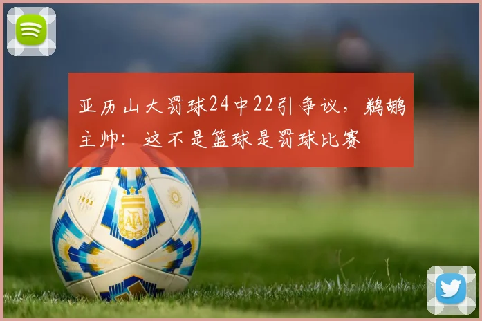亚历山大罚球24中22引争议，鹈鹕主帅：这不是篮球是罚球比赛