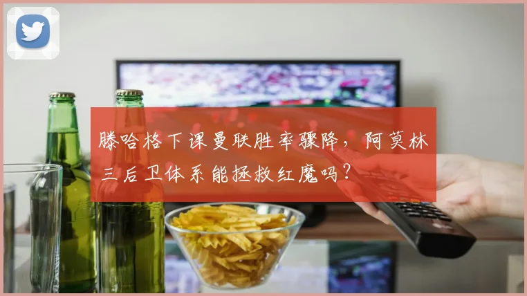 滕哈格下课曼联胜率骤降，阿莫林三后卫体系能拯救红魔吗？