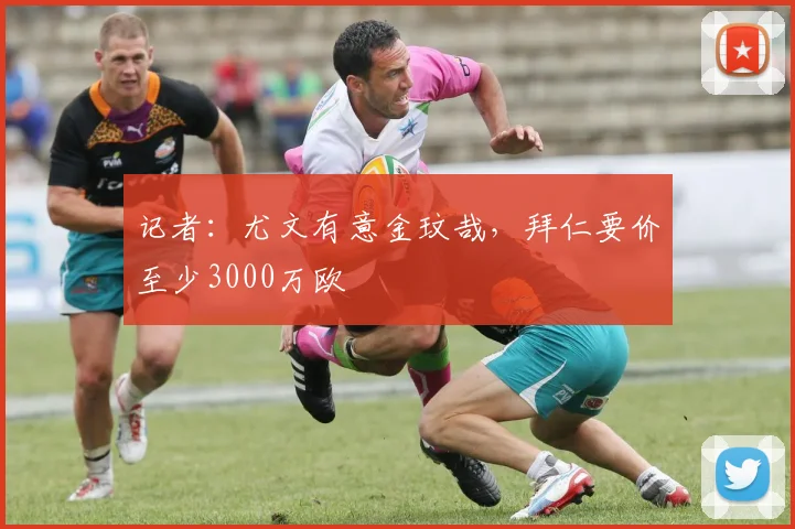 记者：尤文有意金玟哉，拜仁要价至少3000万欧