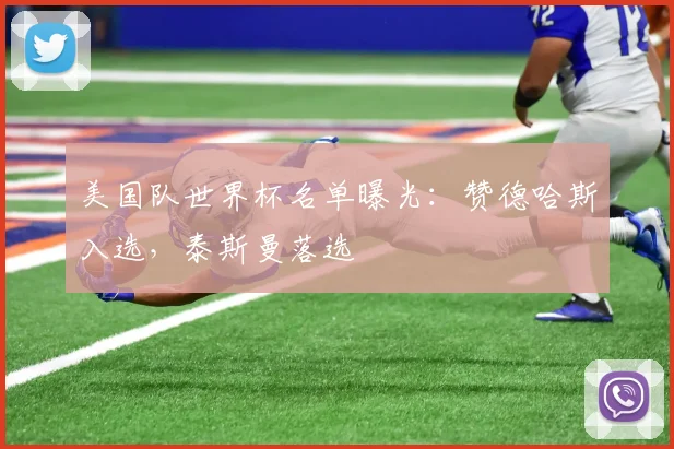 美国队世界杯名单曝光：赞德哈斯入选，泰斯曼落选